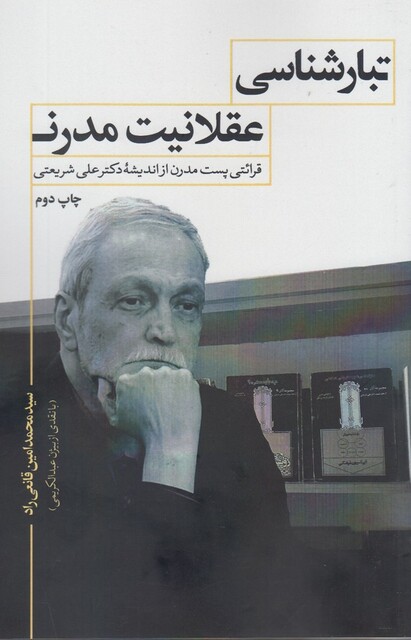 کتاب تبار شناسی عقلانیت مدرن