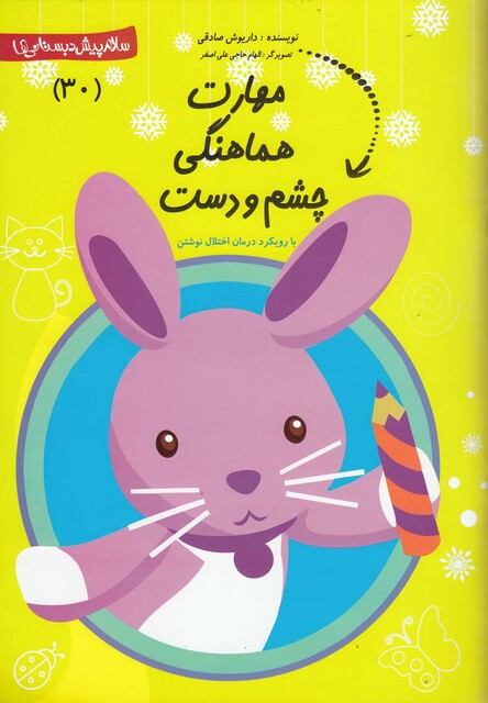 کتاب پیش دبستانی 30 مهارت هماهنگی چشم