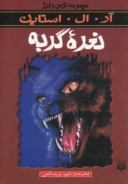 کتاب مجموعه ترس و لرز نعره گربه