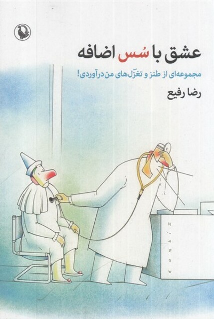 کتاب عشق با سس اضافه