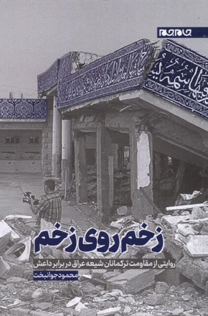 کتاب زخم روی زخم