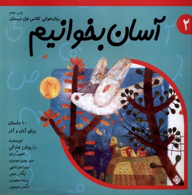 کتاب آسان بخوانیم 2  روان خوانی کلاس اول