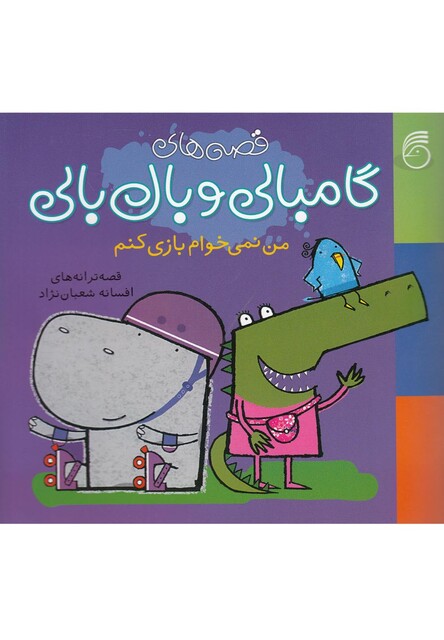 کتاب گامبالی و بال بالی 3 من نمی خوام بازی کنم