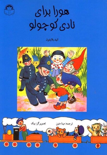 کتاب هورا برای نادی کوچولو