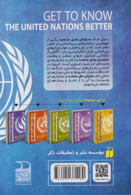 کتاب سازمان ‌ملل ‌متحد‌ را بهتر ‌بشناسیم