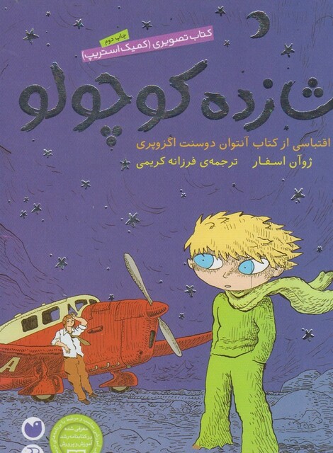 کتاب شازده کوچولو(شومیز)