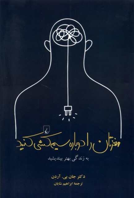 کتاب مغزتان را دوباره سیم کشی کنید