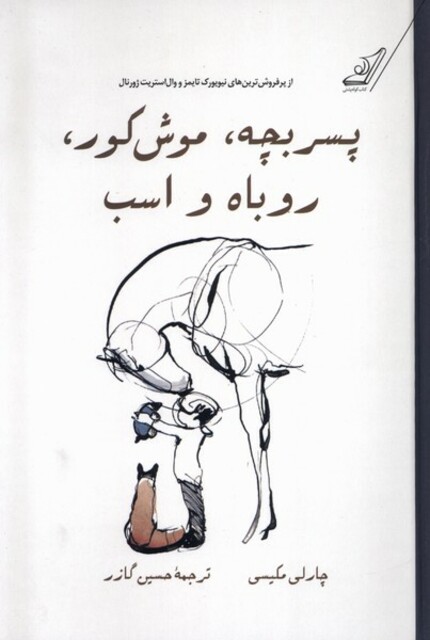 کتاب پسربچه‌موش‌کور روباه و اسب مصور ‌رنگی سلفون