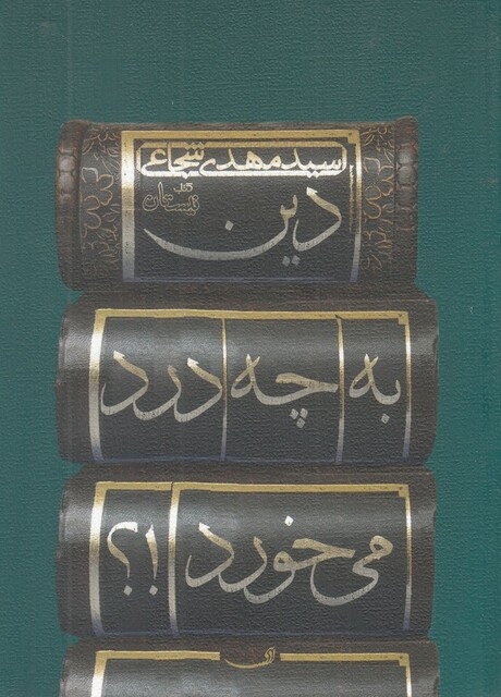 کتاب دین به چه درد می خورد