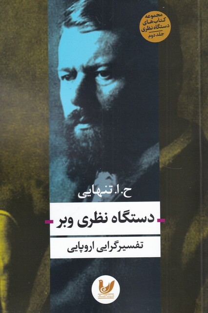 کتاب دستگاه نظری وبر