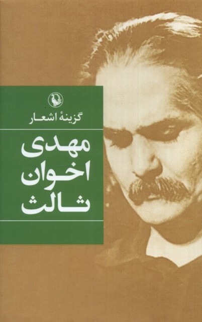 کتاب گزینه‌ی اشعار مهدی‌ اخوان‌ ثالث سلفون