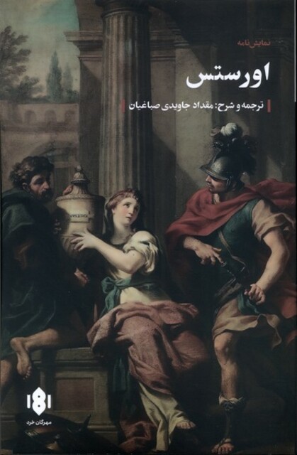 کتاب اورستس