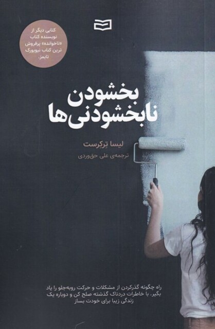 کتاب بخشودن نابخشودنی‌ها