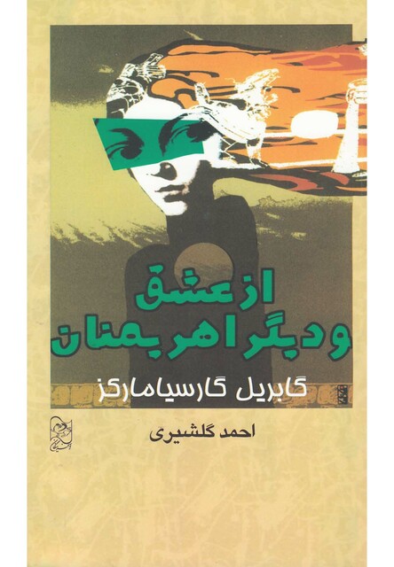 کتاب از عشق و دیگر اهریمنان