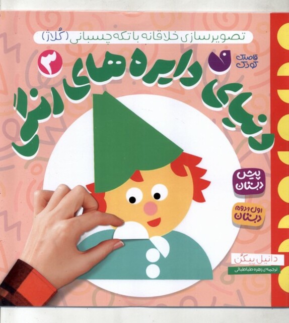 کتاب دنیای دایره های رنگی 3