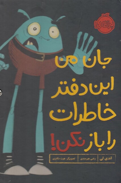 کتاب جان من این دفتر خاطرات را باز نکن !