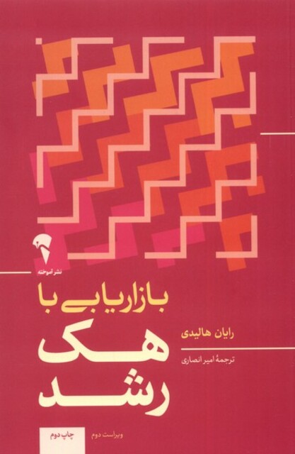 کتاب بازاریابی با هک رشد