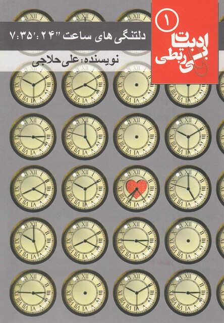 کتاب ادبیات بی ربطی 1 دلتنگی های ساعت