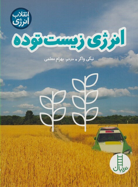 کتاب انقلاب انرژی انرژی زیست توده