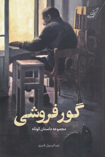 کتاب گور فروشی