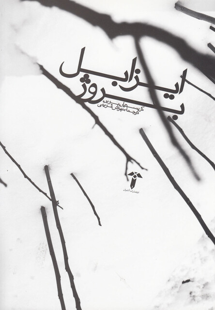 کتاب ایزابل بروژ