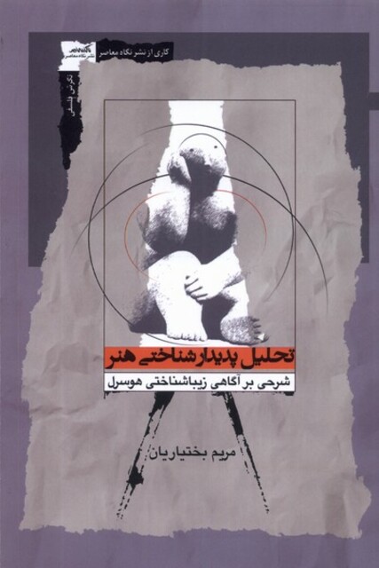 کتاب تحلیل پدیدارشناختی هنر