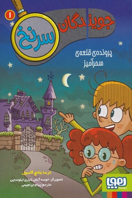 کتاب جویندگان سر نخ 1 پرونده ی قلعه  ی سحر آمیز