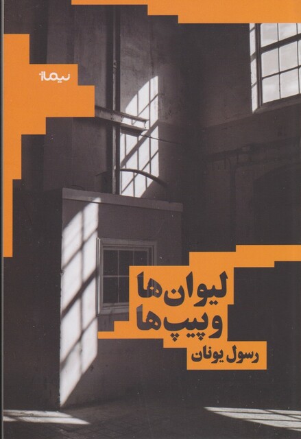 کتاب لیوان ها و پیپ ها