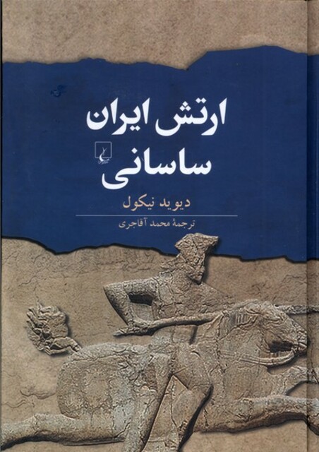 کتاب ارتش ایران ساسانی