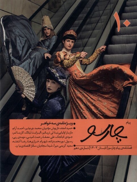 کتاب مجله فصلنامه ی پیام چارسو(10)