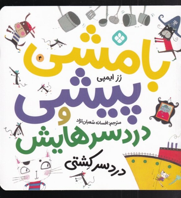 کتاب بامشی پیشی و دردسرهایش 4 دردسر کشتی