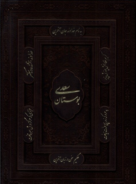 کتاب بوستان سعدی وزیری با قاب گلاسه کد 198