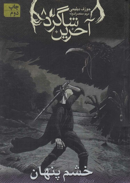 کتاب آخرین شاگرد 8 خشم پنهان