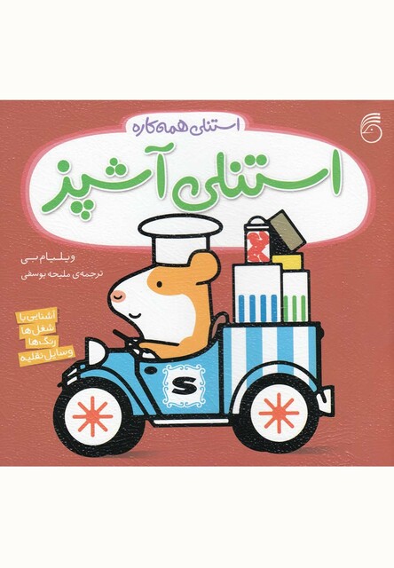 کتاب استنلی همه کاره 3 استنلی آشپز