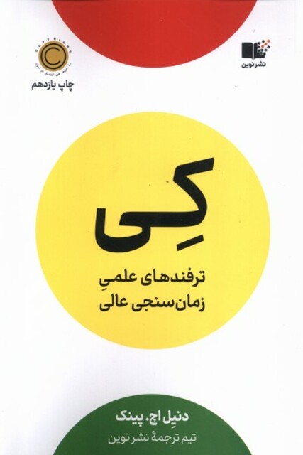 کتاب کی ترفند‌های‌ علمی‌ زمان ‌سنجی‌ عالی