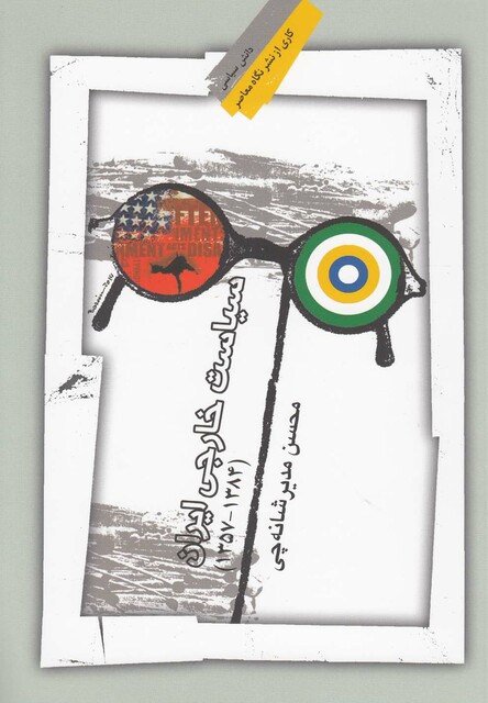 کتاب سیاست خارجی ایران