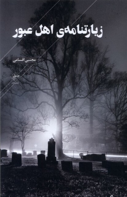 کتاب زیارتنامه‌ی اهل عبور