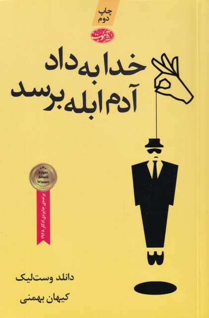 کتاب خدا به داد آدم ابله برسد