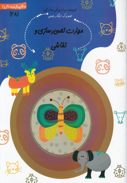 کتاب پیش دبستانی 28 مهارت تصویر سازی