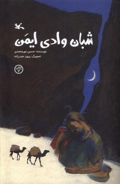 کتاب شبان وادی‌ ایمن