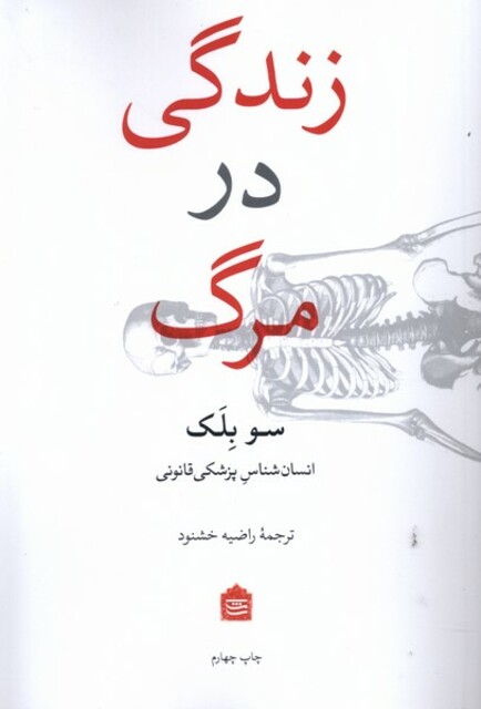 کتاب زندگی در مرگ