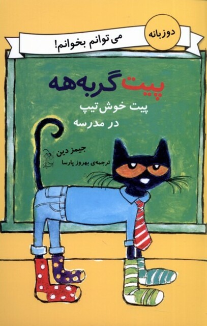 کتاب پیت گربه هه دو زبانه پیت خوش تیپ درمدرسه