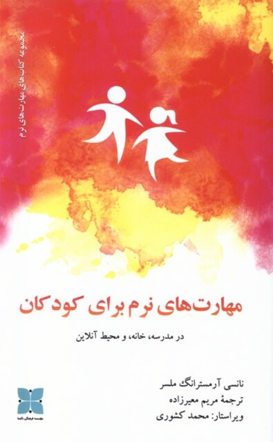 کتاب مهارت‌های نرم برای کودکان