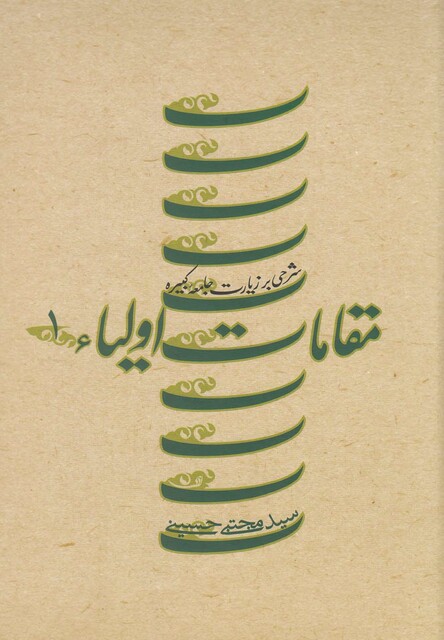 کتاب مقامات اولیاء ج1 زیارت جامعه کبیره