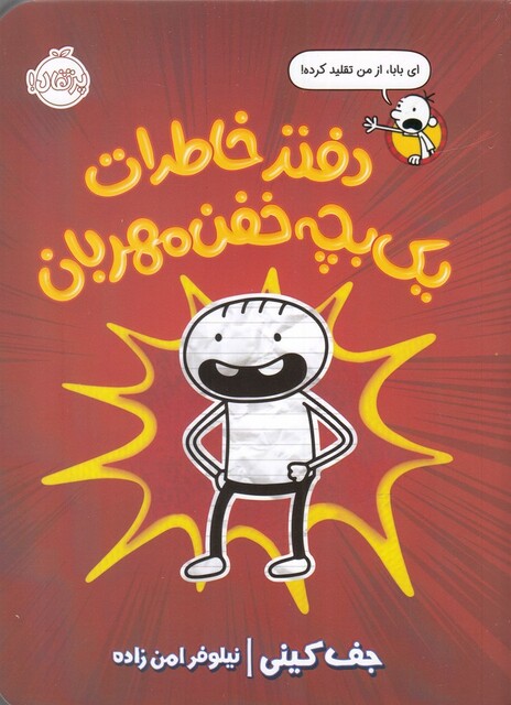 کتاب خاطرات رولی جفرسون 1 دفترچه خاطرات یک بچه خفن مهربان