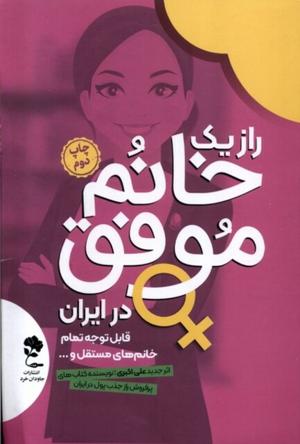 کتاب راز یک خانم موفق در ایران