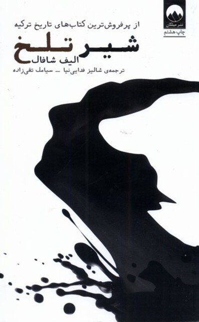 کتاب شیر تلخ