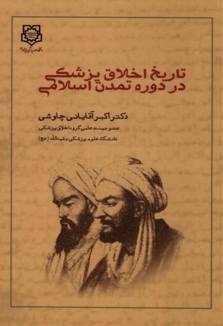 کتاب تاریخ اخلاق پزشکی در دوره تمدن اسلامی