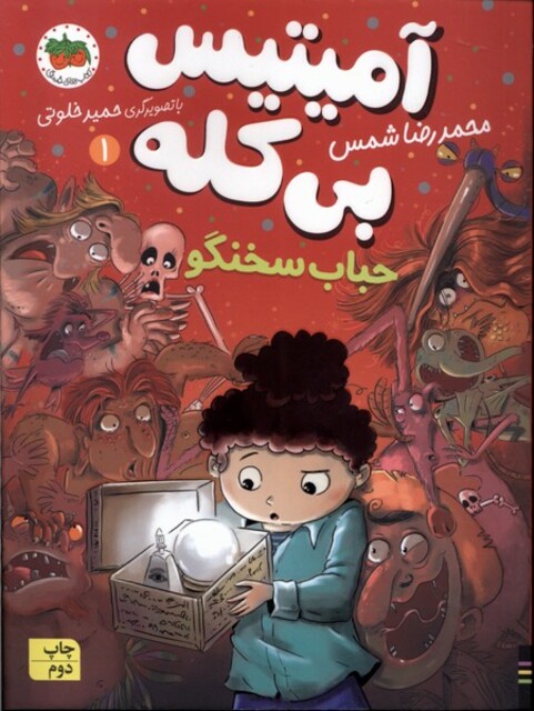 کتاب آمیتیس بی کله 1 حباب‌ سخنگو