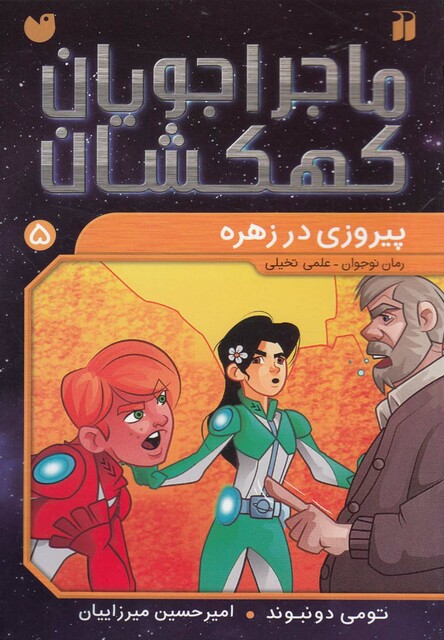 کتاب ماجرا جویان کهکشان 5 پیروزی در زهره